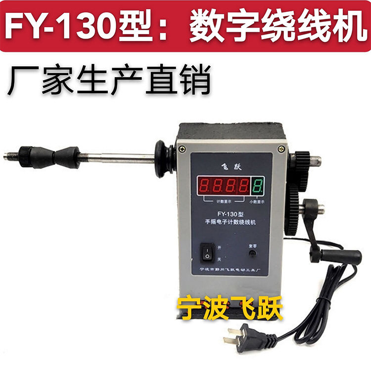 手动绕线机 手摇电子计数FY-130型 手摇传动电子显示两档宁波飞跃