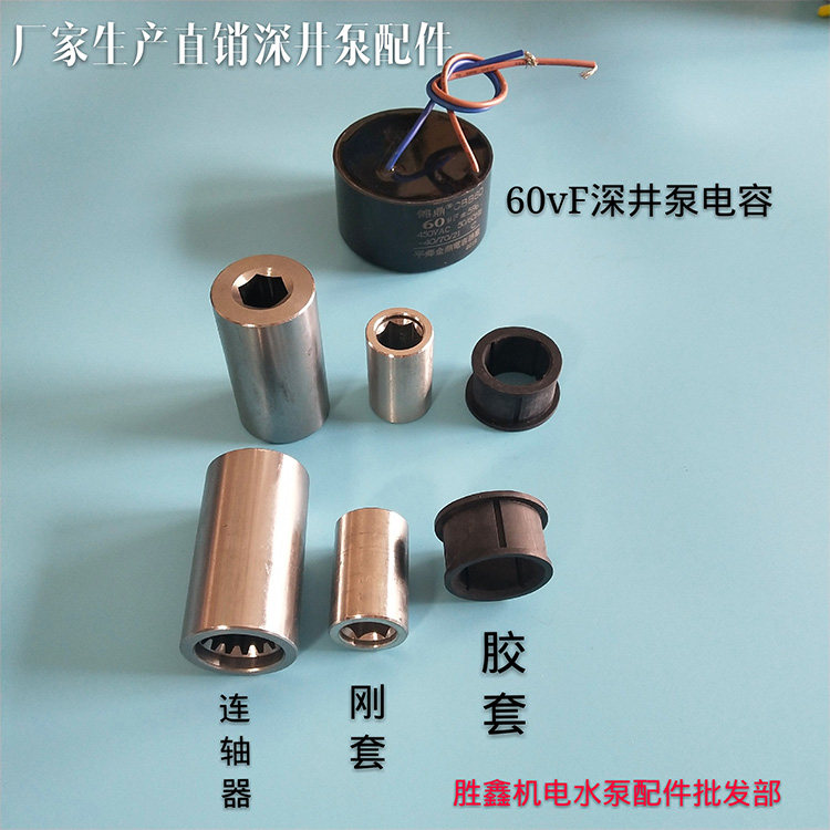 150型不锈钢深井泵配件  深井泵叶轮  胶套  刚套 联轴器厂家直销