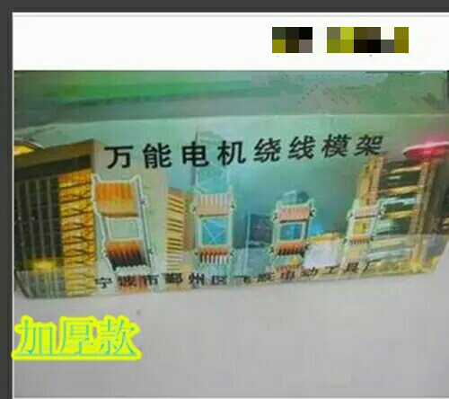 原厂正品三相电机通用绕线模架 三相万能线模 三相线模 可单独买
