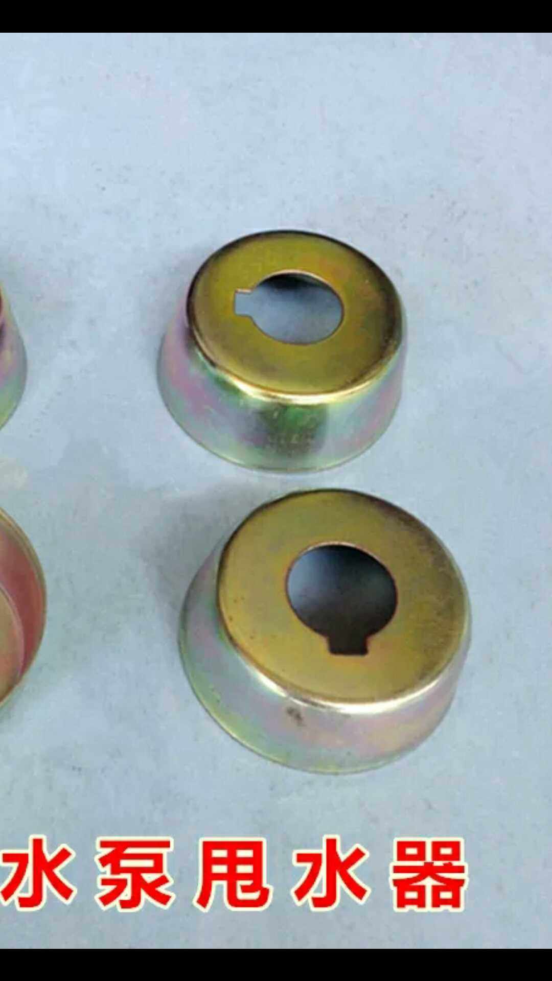 厂家直销～2.2水泵甩水器 2.2反封水泵配件 铁 2.2水泵