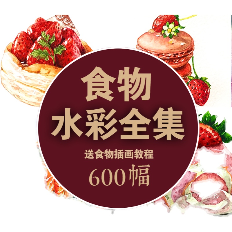 Painting Artist Hand-painted Watercolor Food Illustrations Collection Cake Dessert Fruit Small Freshener Hand-painted Fine Art Reference Picture Material