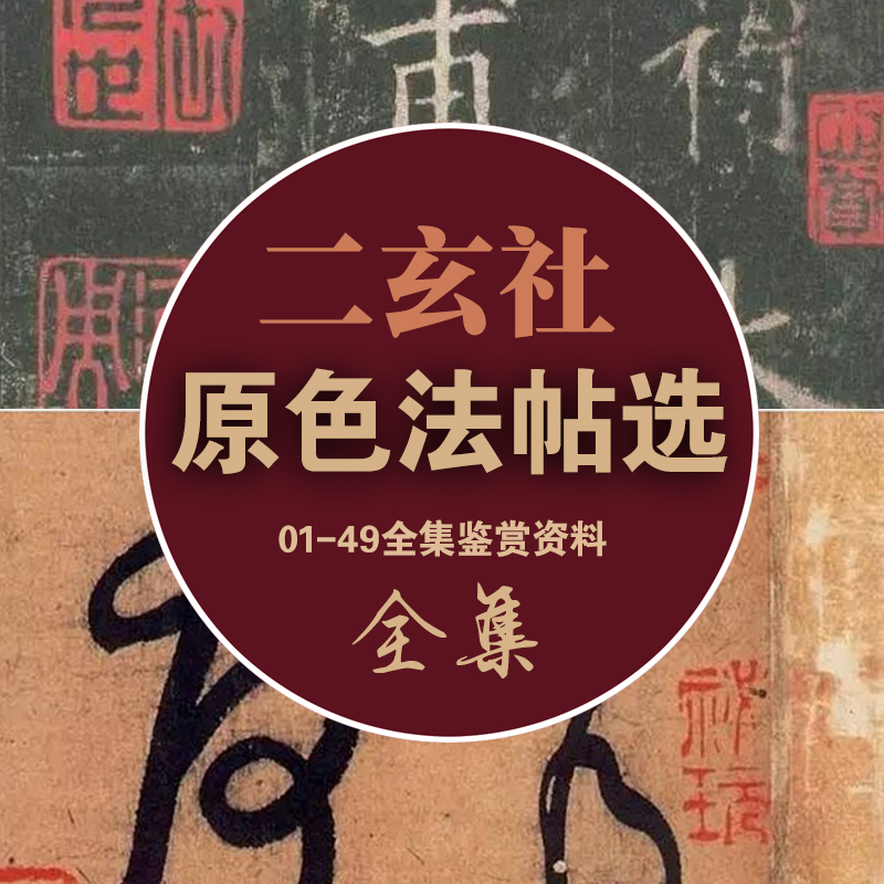 H017 Japan Erxuan Society primary color Law post selection 01-49 Complete works appreciation data