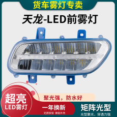 Противотуманные фары 适用东风天龙led前雾灯总成超亮强光雾灯led原厂大灯灯泡雾灯配件