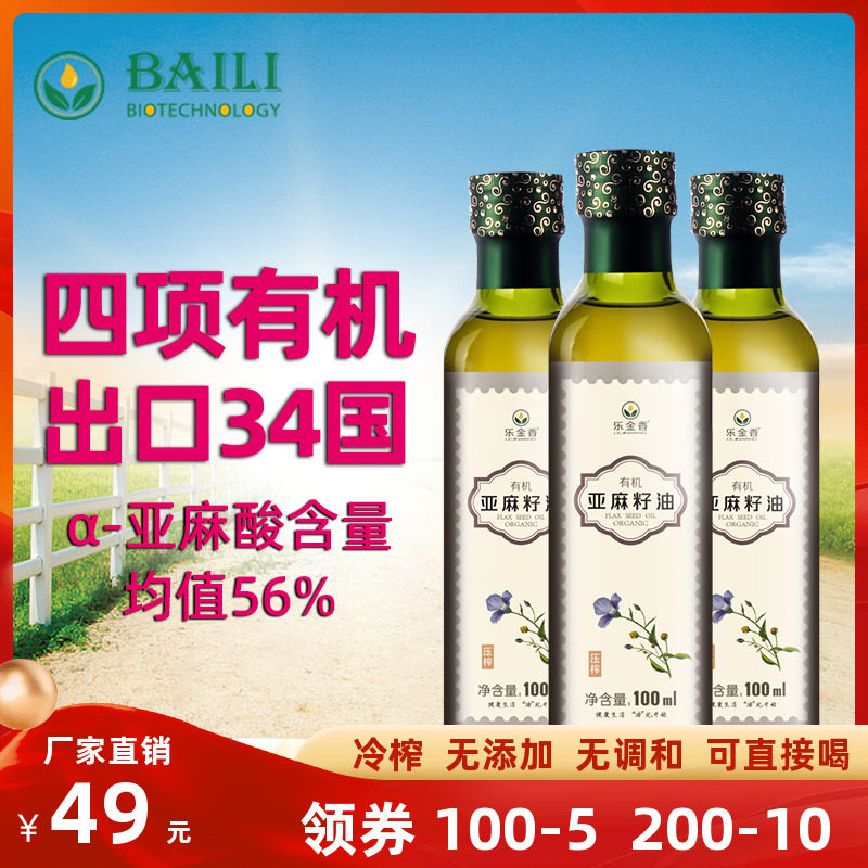 Cold pressed organic flaxseed oil 100ml x 3 official flagship store for infant recipe