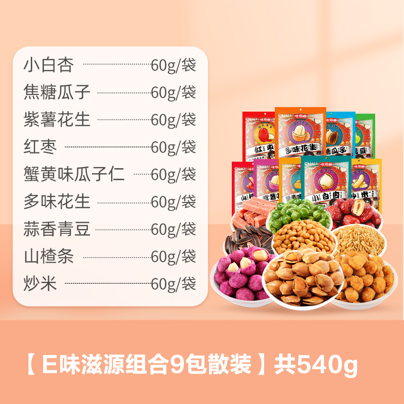 味滋源 坚果零食组合9包散装540g 天猫优惠券折后￥12.9包邮（￥22.9-10）