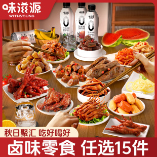 拍15件！味滋源卤味鸭舌鸭腿零食礼包