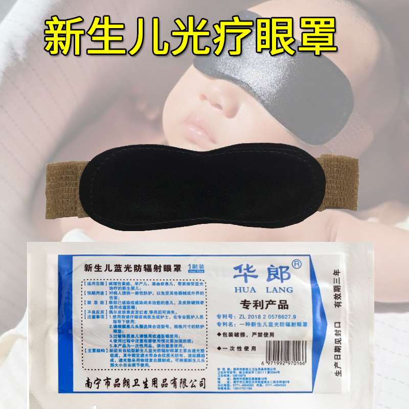 Hualang newborn anti-blue light special eye mask baby shading sun sun protection eyes avoid light phototherapy protective film