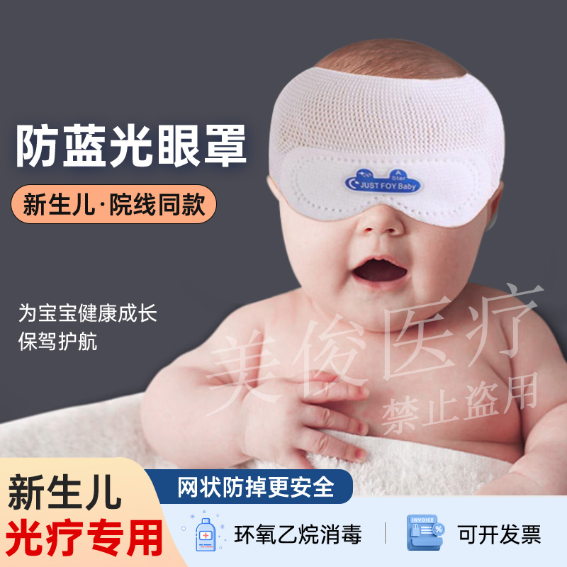 Newborn anti-blue light special eye mask baby shading, sun protection, eye protection, light therapy protective film, solid color photo