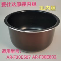 Original Aishida rice cooker AR-F30E507 liner AR-F30E802 liner thickened non-stick pan 3L liner