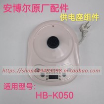 I  MPOWER Ambol health preserving pot accessories HB-K050 power supply seat components Base original plant accessories
