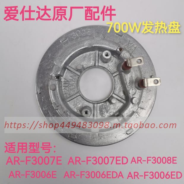 Ai Shida Rice Cooker Accessories AR-F3007E F3006E F3007ED F3008E Heating Plate 700W - Taobao