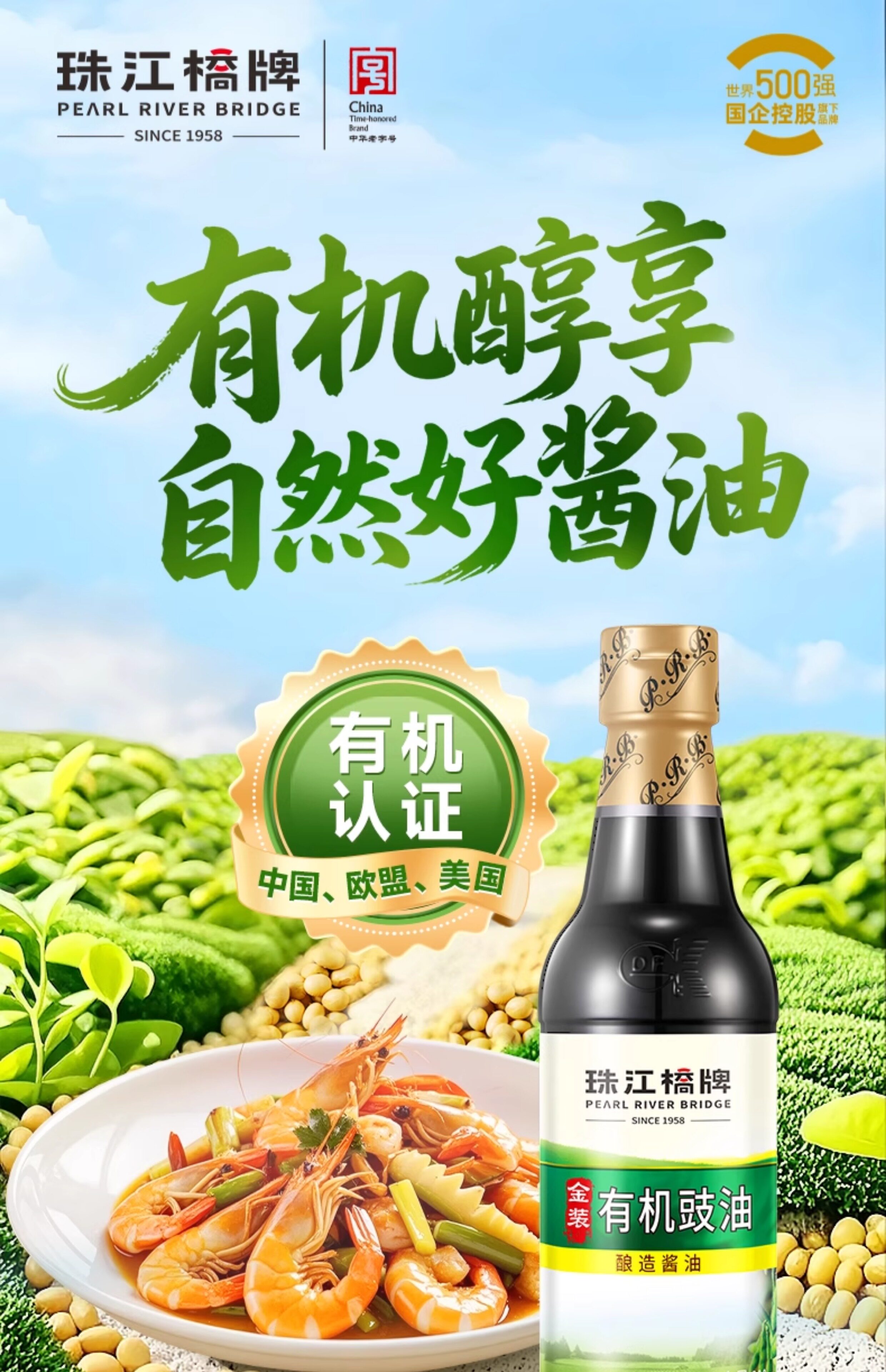 安享好物 安享A级生抽-珠江桥牌金装 有机豉油 国标 