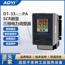AOYI D series digital display power regulator phase zero-crossing switchable temperature automatic protection band start-up