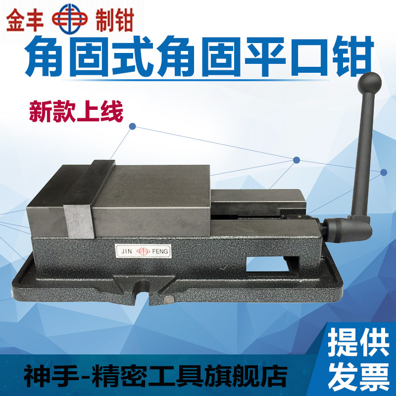 Jinfeng precision grinding machine vise CNC heavy-duty angle solid milling bed special flat mouth pliers 4 inch 6 inch 8 inch