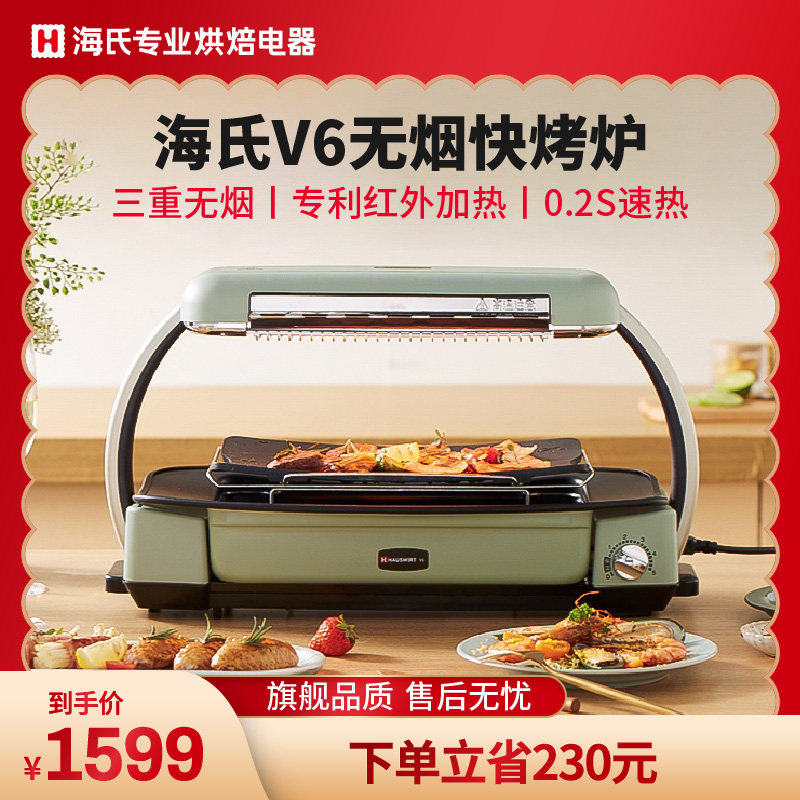 Hai's V6 smokeless fast oven home barbecue barbecue barbecue grill machine indoor multifunctional high temperature quick heat oven
