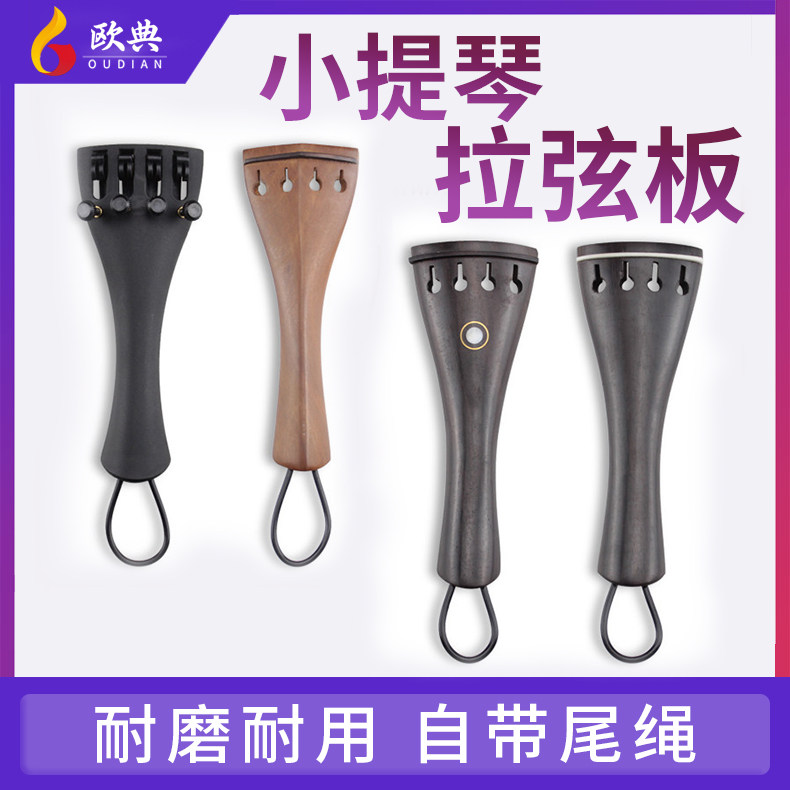 Violin string pulling board Accessories Ebony jujube wood carbon fiber 4 4 3 4 1 2 1 4 1 8 send tail rope durable