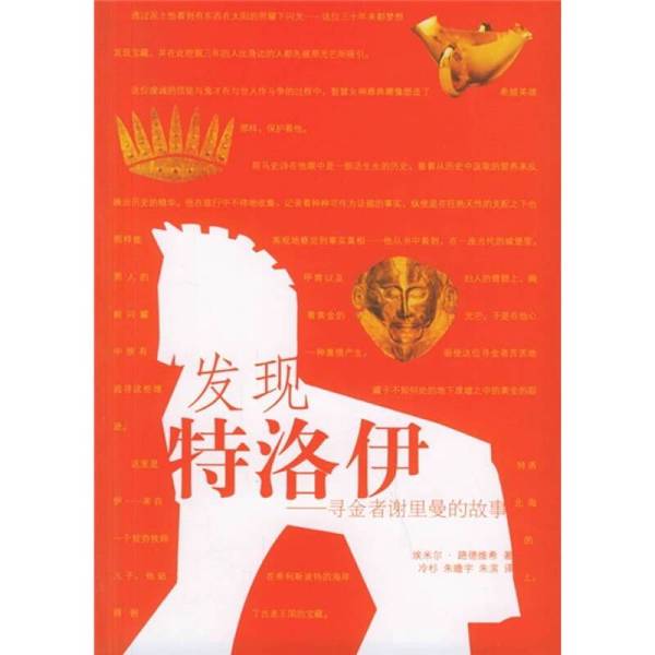 Authentic 90% New Book | Discovering Troy: the Story of Archaeologist Schrader (by Ludwig); Lingshan 9787538277135