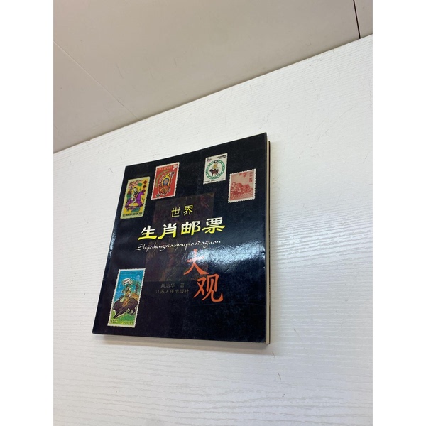 Authentic 90% New Books | World Zodiac Stamp Collection | Compiled by Zhou Zhihua | 9787214019165