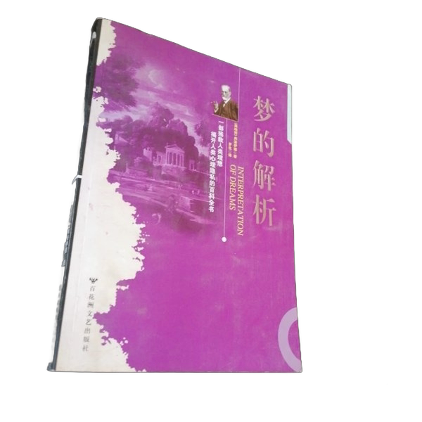 Authentic 90% New Book | the Interpretation of Dreams by Sigmund Freud, Published by Baihua Publishing House (Austrian) Freud, Author; Luo Sheng 9787805797205