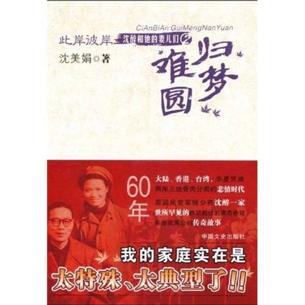 Authentic 90% New Book | This Side, That Side · Shen Zui and His Wife and Children 2: Dreams Unfulfilled Shen Meijuan 9787503424601 Authentic 90% New Book | This Side, That Side · Shen Zui and His Wife and Children 2: Dreams Unfulfilled Shen Meijuan 9787503424601