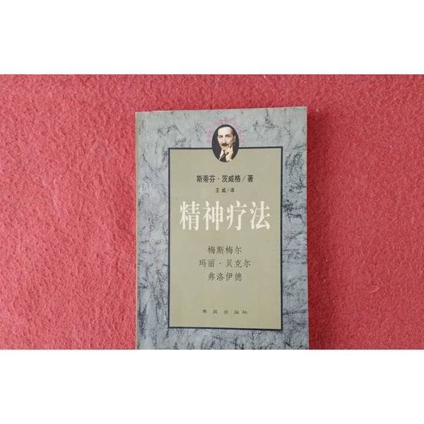 Authentic 90% New Book | Spiritual Therapy by Mesmer, Mary Becker, Freud 2026000222182 (Austrian) Stefan Zweig; Translated by Wang Wei 9787801