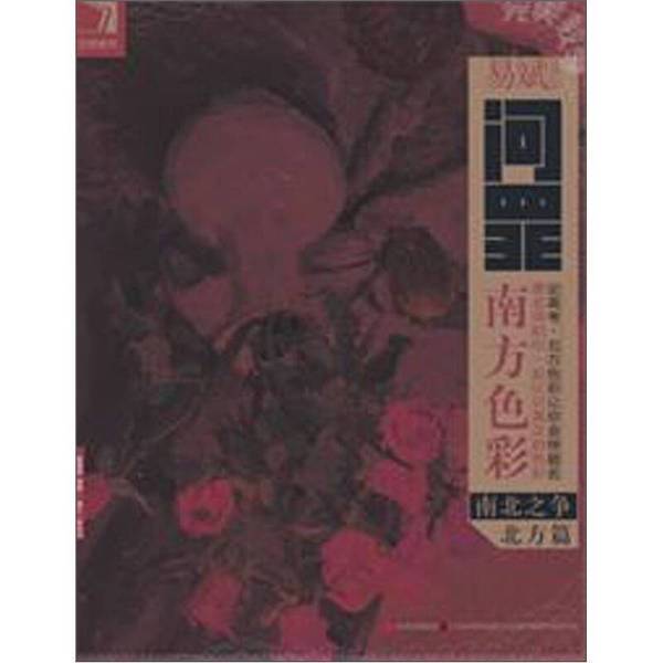 Authentic 90% New Book | Perfect Teaching · Yi Bin's Quest for Southern Color: the North-South Debate (Northern Edition) | Yi Bin, Yang Shenxiu | 9787538661163 Authentic 90% New Book | Perfect Teaching · Yi Bin's Quest for Southern Color: the North-South Debate (Northern Edition) | Yi Bin, Yang Shenxiu | 9787538661163