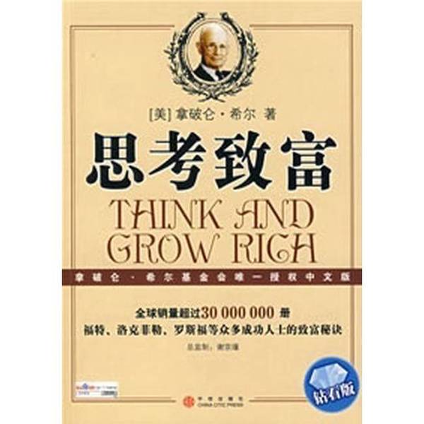 Authentic 90% New Book | Think and Grow Rich (by Napoleon Hill); Cao Aijiu 9787508610368