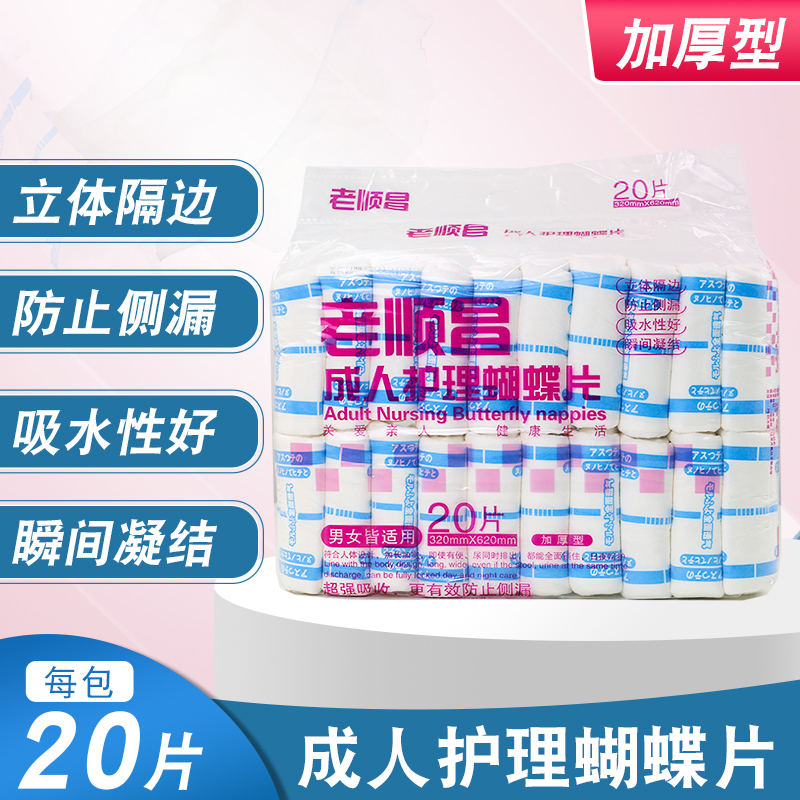 Laoshunchang Adult Care Butterfly Tablets 32 62cm Butterfly Type Diapers Maternity Diapers 4 Pack 