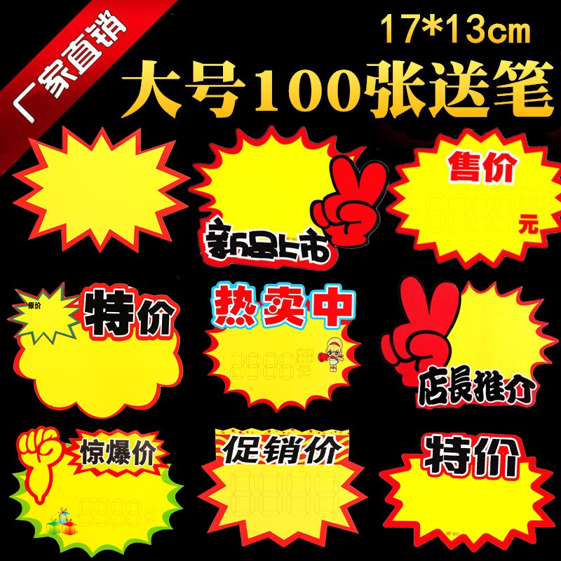 100 explosive stickers New large commodity price tag pop advertising paper price tag Handwritten price tag Creative special price tag Promotional activity price tag supermarket clothing store fruit store price tag