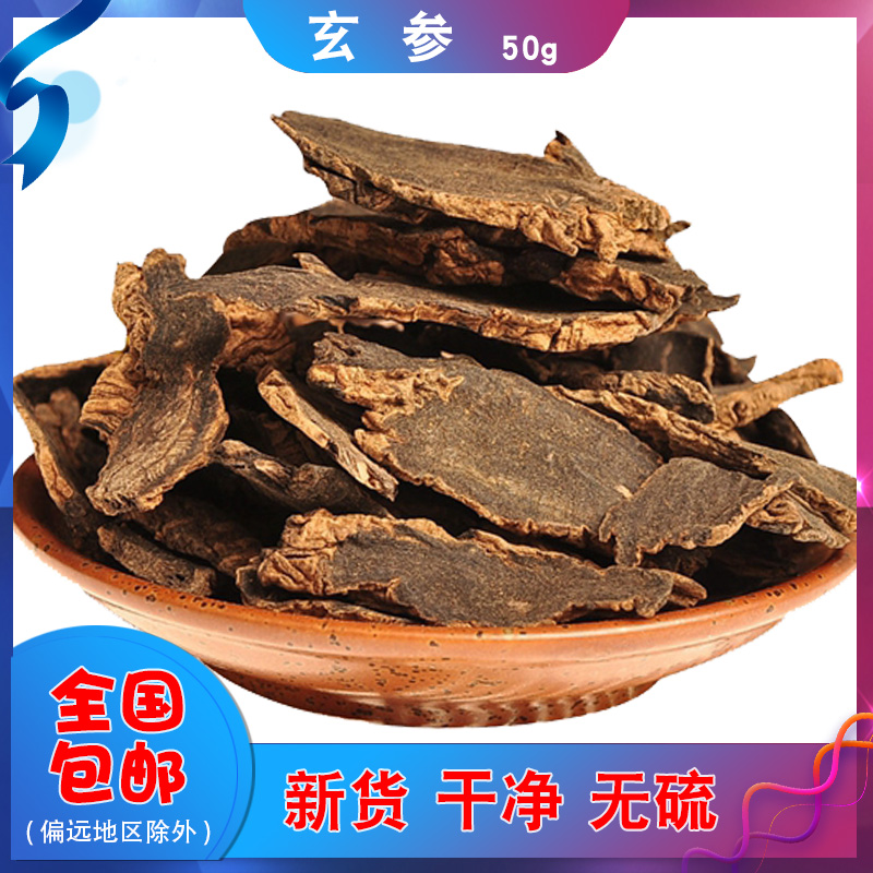 Scrophulariaceae 50g new goods black scrophulariaceae Chinese herbal medicine Zhejiang scrophulariaceae black ginseng slices yuan ginseng black ginseng