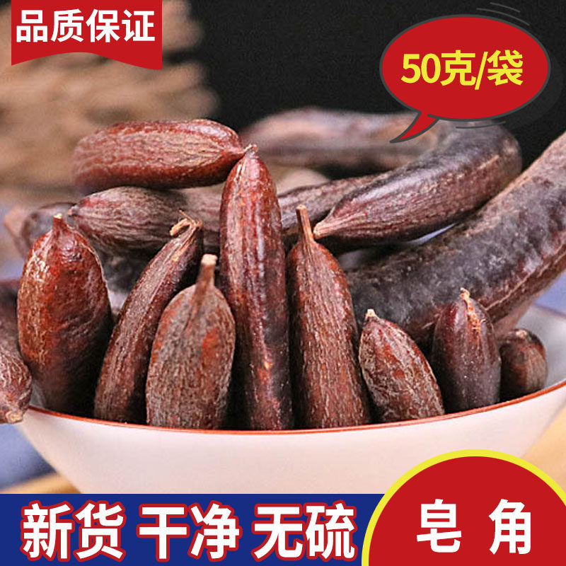 Saponin 50g new Chinese herbal medicine pig tooth soap pig tooth saponin small saponin pod big saponin - Taobao