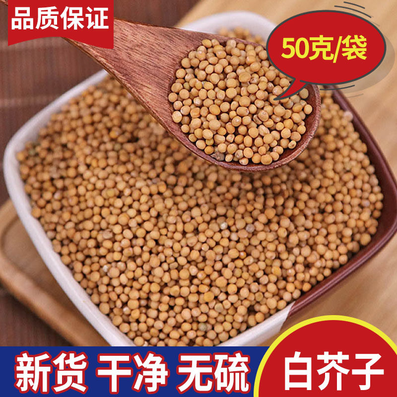 White mustard seeds 50g grams of white meson new goods Chinese herbal medicine white mustard seeds non-white mustard seeds tea