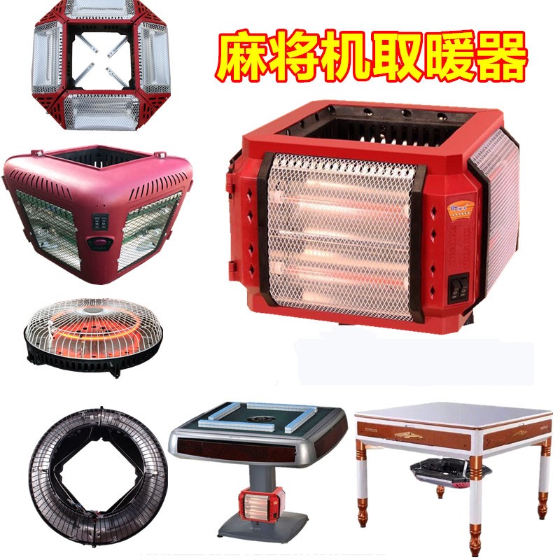 Mahjong machine heater stove mahjong table four-sided electric heater dining table mahjong machine special heater electric heater