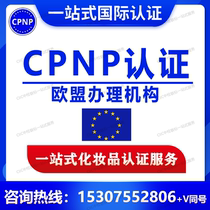 CPNP认证办理欧盟化妆品CPNP上市注册SCPN CPSR PIF IFRA化妆品