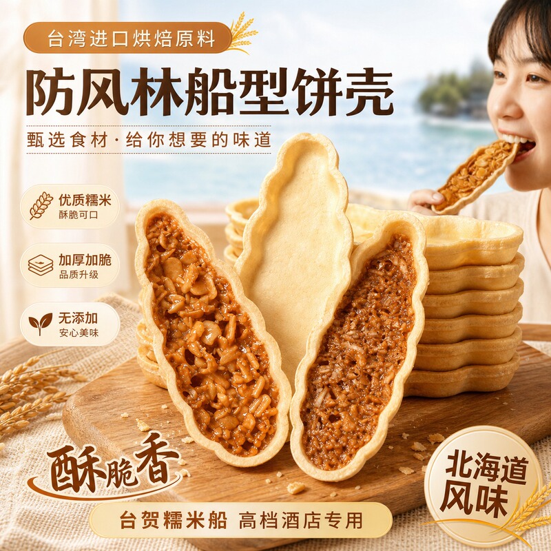 Taihe Thickened Version Crispy Glutinous Rice Boat-Shaped Cake Shell Large Windproof Caramel Almond Slice Semi-Finished Product Ingredients