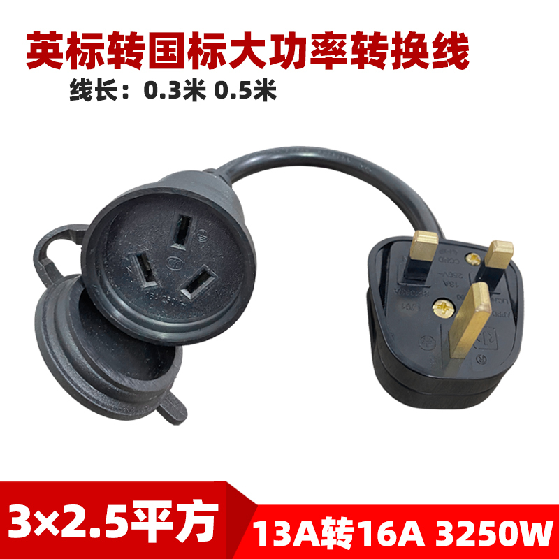 British Standard to National Standard 16A Power Cord High-Power Conversion Cable Suitable for the United Kingdom, Singapore, China, Hong Kong and Other Regions