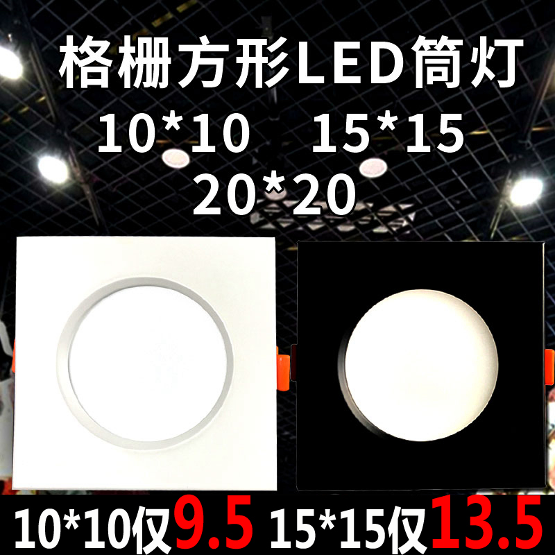 格栅筒灯吊顶方形15x15led10x10嵌入式20*20斗胆灯葡萄架黑色网格 Изображение 1