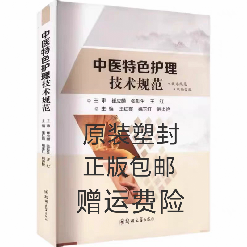 Authentic Edition with Free Shipping: Traditional Chinese Medicine Nursing Techniques and Standards by Wang Hongxia - Medical and Health Books
