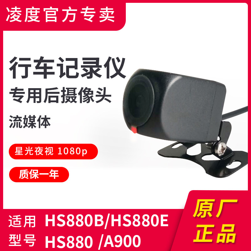 Lingdu driving recorder rear camera streaming media HS880B rear cable reversing image speed driving recorder