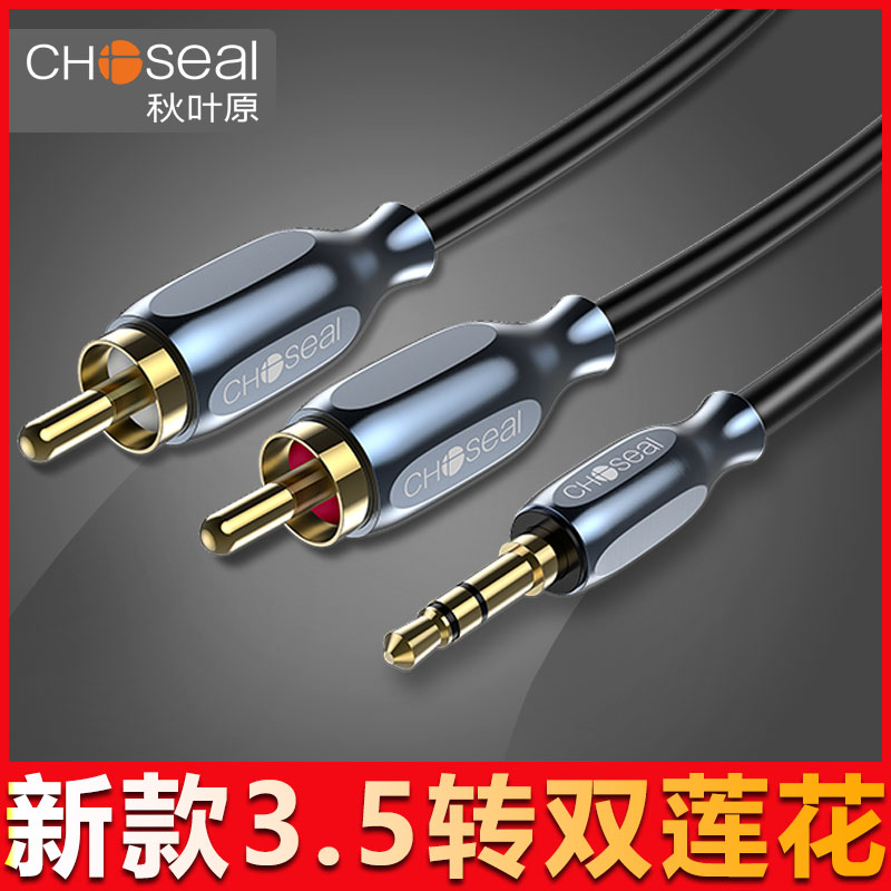 Autumn leaf original QS3513 3 5mm 10% Two audio line 3 5 turn double lotus head phone computer to pick up the power amplifier speaker universal low sound gun line output into the sound connection conversion line