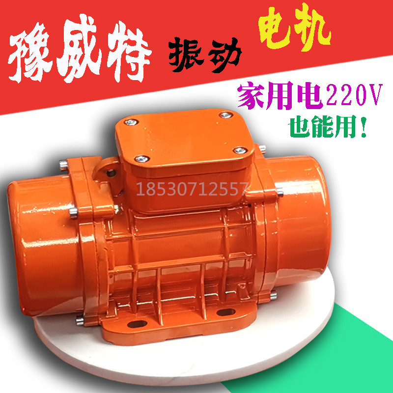 Vibration motor MVE380V single-phase 220V motor vibration motor small motor warehouse wall vibrator