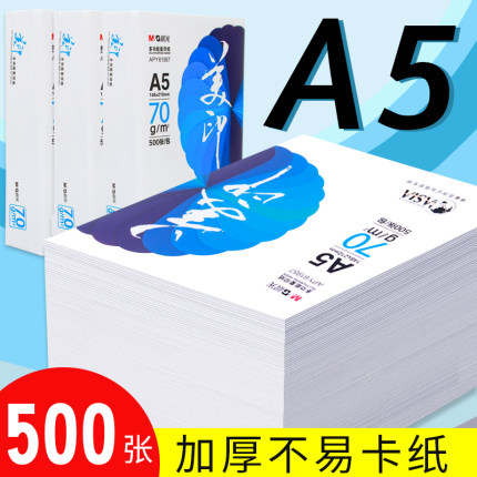 A5纸打印复印纸a5纸a4纸a3打印纸16k