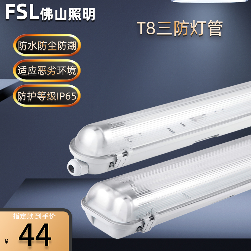 Foshan lighting LED triple anti-lamp bracket lamp T8 single-pipe daylight lamp cover full waterproof and dust-proof and moisture-proof lamp tube