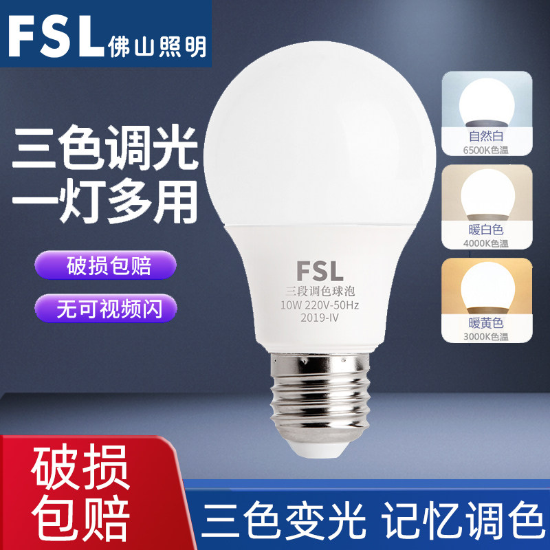 Foshan Lighting FSL toning bulb LED bulb bulb dimming toning 10W household energy-saving lamp E27 bulb