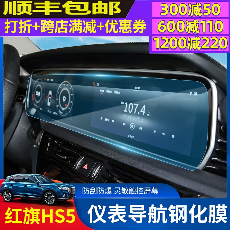 Hongqi HS5 navigation film hs5 interior protective film screen film tempered film central control instrument HD film decoration modification