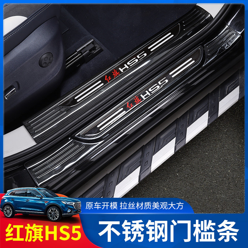 Red flag HS5 threshold strip decoration HS5 modification special welcome pedal Stainless steel foot pedal anti-collision decorative strip