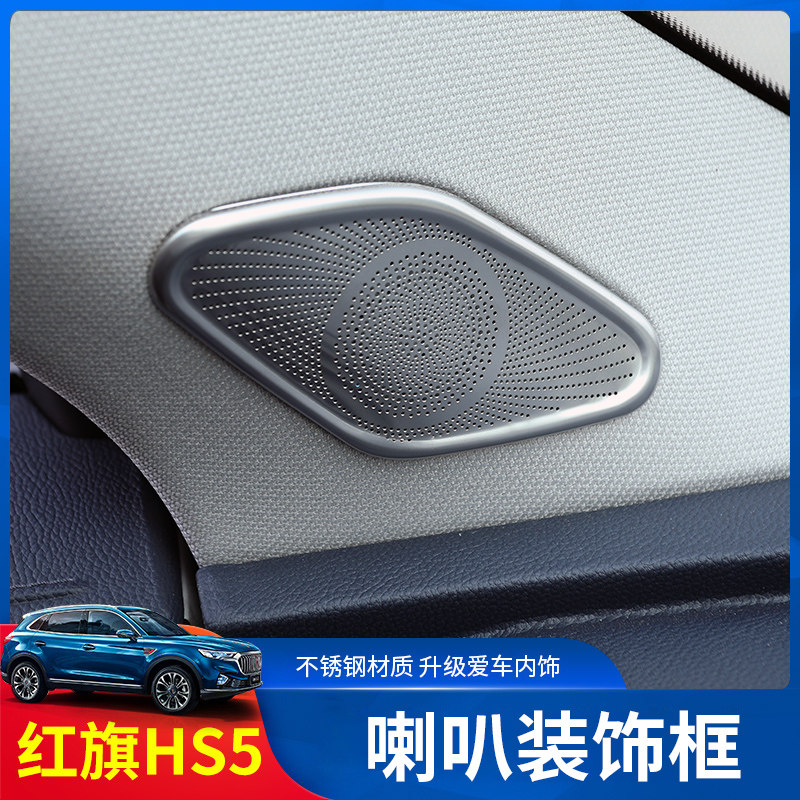 Red flag HS5 horn decorative frame red flag HS5l interior decoration sound box A post treble special retrofit bright sheet