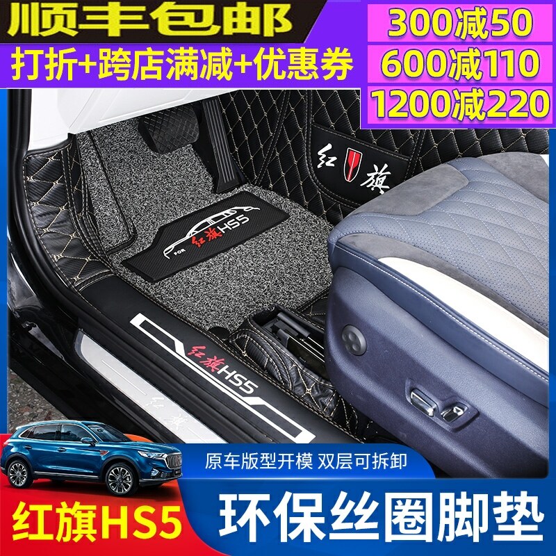 Suitable for red flag HS5 footbed Full siege special silk ring footbed HS5 retrofitted car carpet interior decoration