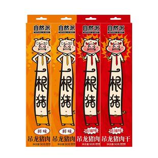 【自然派】一根猪风干猪肉干90g