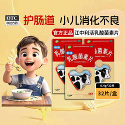 【江中】乳酸菌素片0.4g*32片